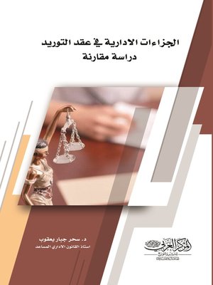 cover image of الجزاءات الإدارية في عقد التوريد